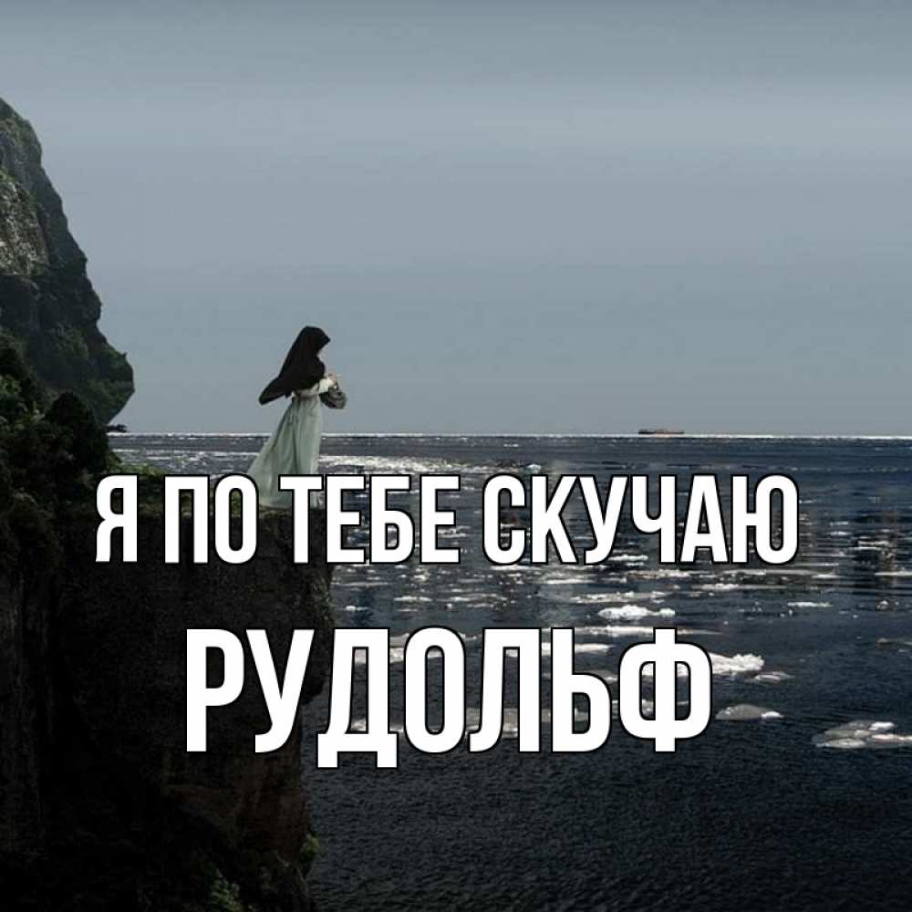 Открытка на каждый день с именем, Рудольф Я по тебе скучаю жду тебя или в монастырь Прикольная открытка с пожеланием онлайн скачать бесплатно 