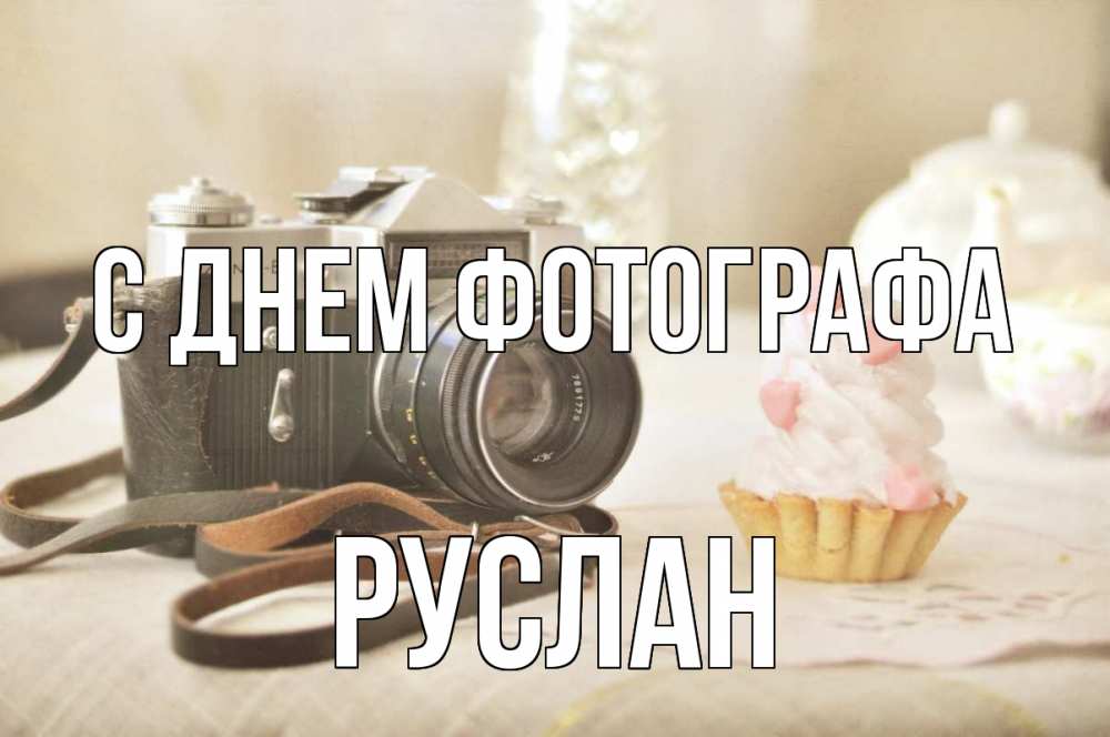 Открытка на каждый день с именем, Руслан С днем фотографа с днем фотографа Прикольная открытка с пожеланием онлайн скачать бесплатно 