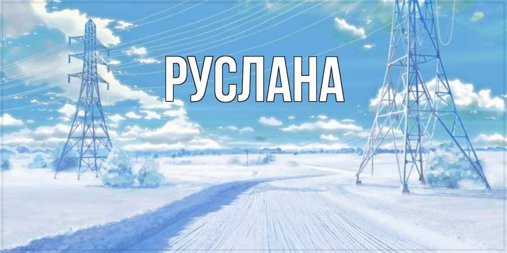 Открытка на каждый день с именем, Руслана Главная зимняя открытка Прикольная открытка с пожеланием онлайн скачать бесплатно 