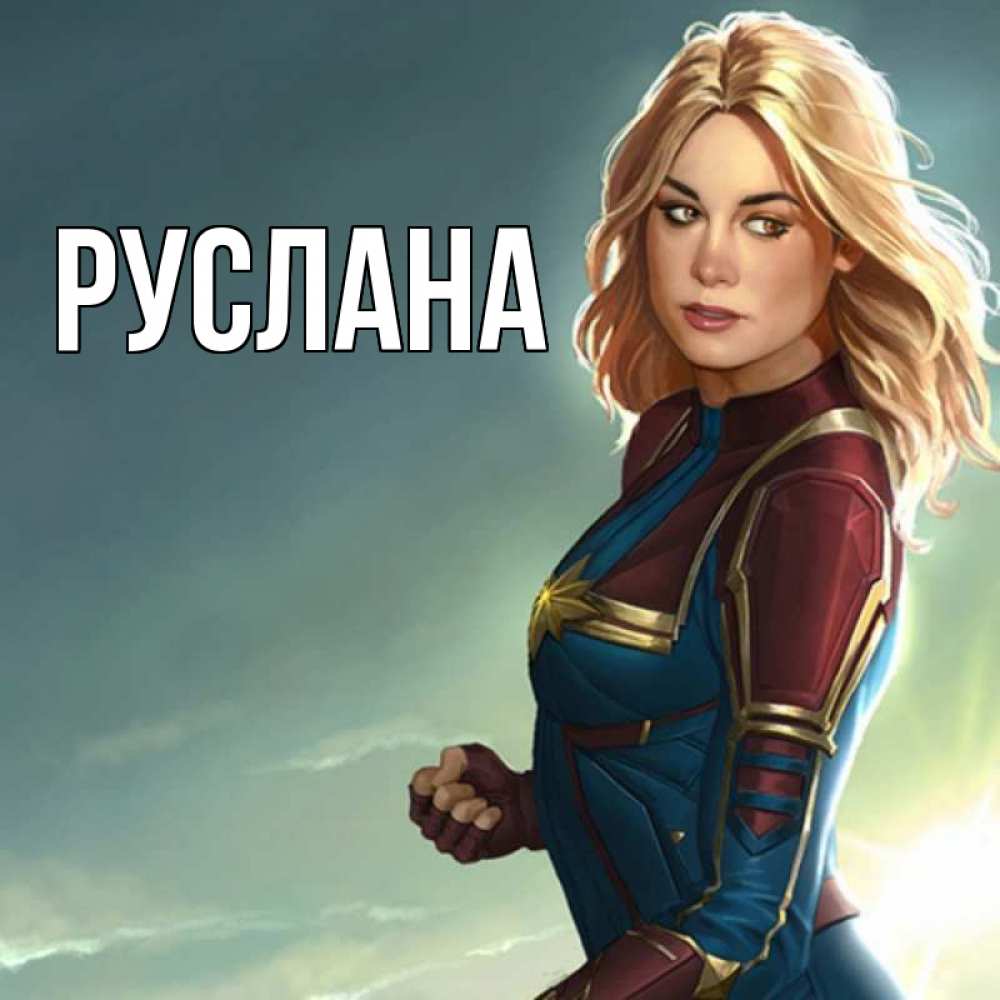 Открытка на каждый день с именем, Руслана Главная холод жара Прикольная открытка с пожеланием онлайн скачать бесплатно 