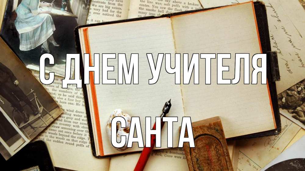 Открытка на каждый день с именем, Санта С днем учителя с днем учителя Прикольная открытка с пожеланием онлайн скачать бесплатно 