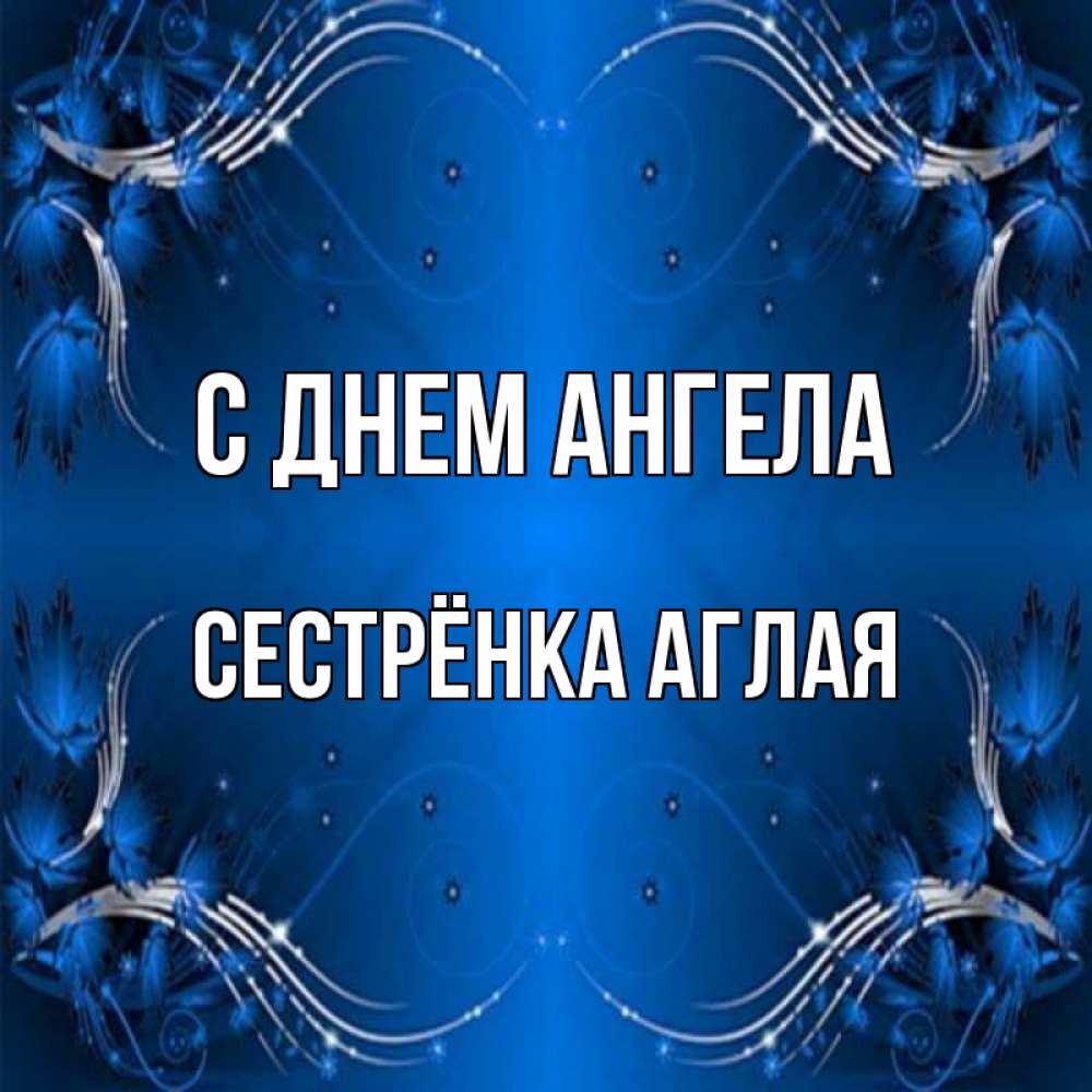 Открытка на каждый день с именем, Сестрёнка-Аглая С днем ангела красивая рамочка с узорами Прикольная открытка с пожеланием онлайн скачать бесплатно 