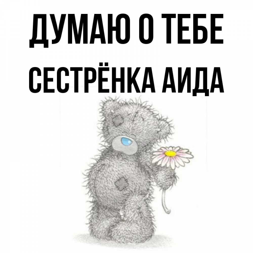 Открытка на каждый день с именем, Сестрёнка-Аида Думаю о тебе мысли только о тебе Прикольная открытка с пожеланием онлайн скачать бесплатно 