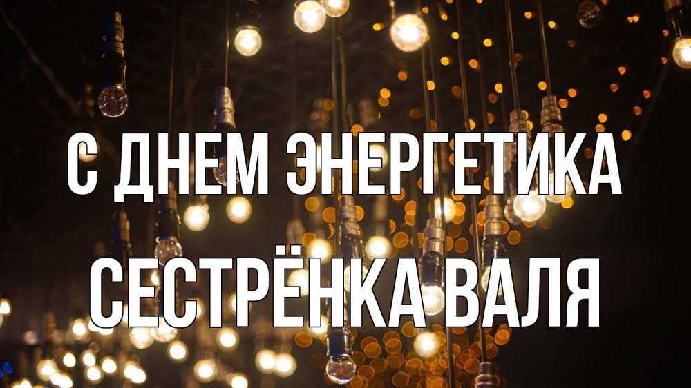 Открытка на каждый день с именем, Сестрёнка-Валя С днем энергетика гирлянда Прикольная открытка с пожеланием онлайн скачать бесплатно 