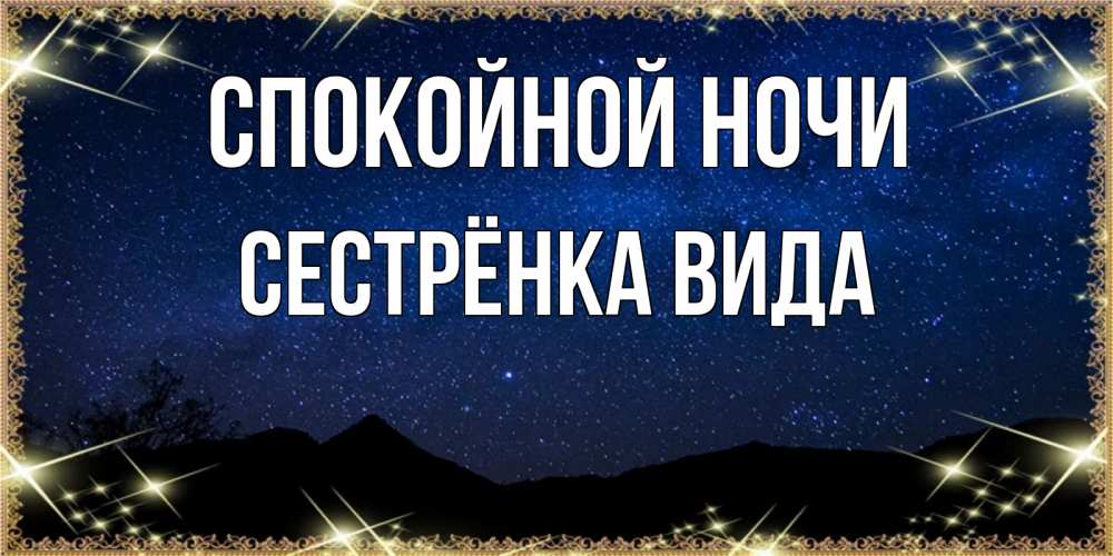 Открытка на каждый день с именем, Сестрёнка-Вида Спокойной ночи млечный путь Прикольная открытка с пожеланием онлайн скачать бесплатно 