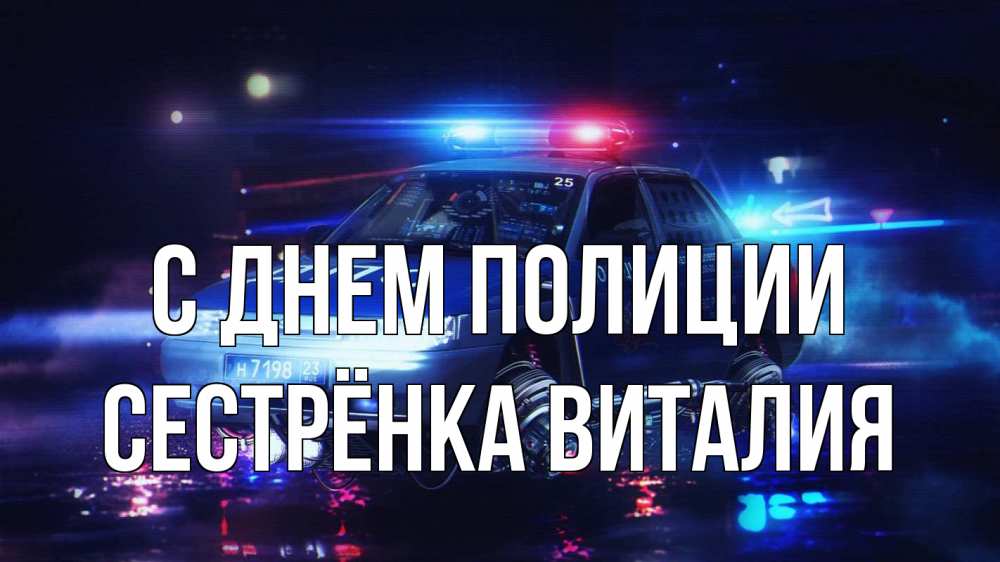 Открытка на каждый день с именем, Сестрёнка-Виталия С днем полиции полиция Прикольная открытка с пожеланием онлайн скачать бесплатно 