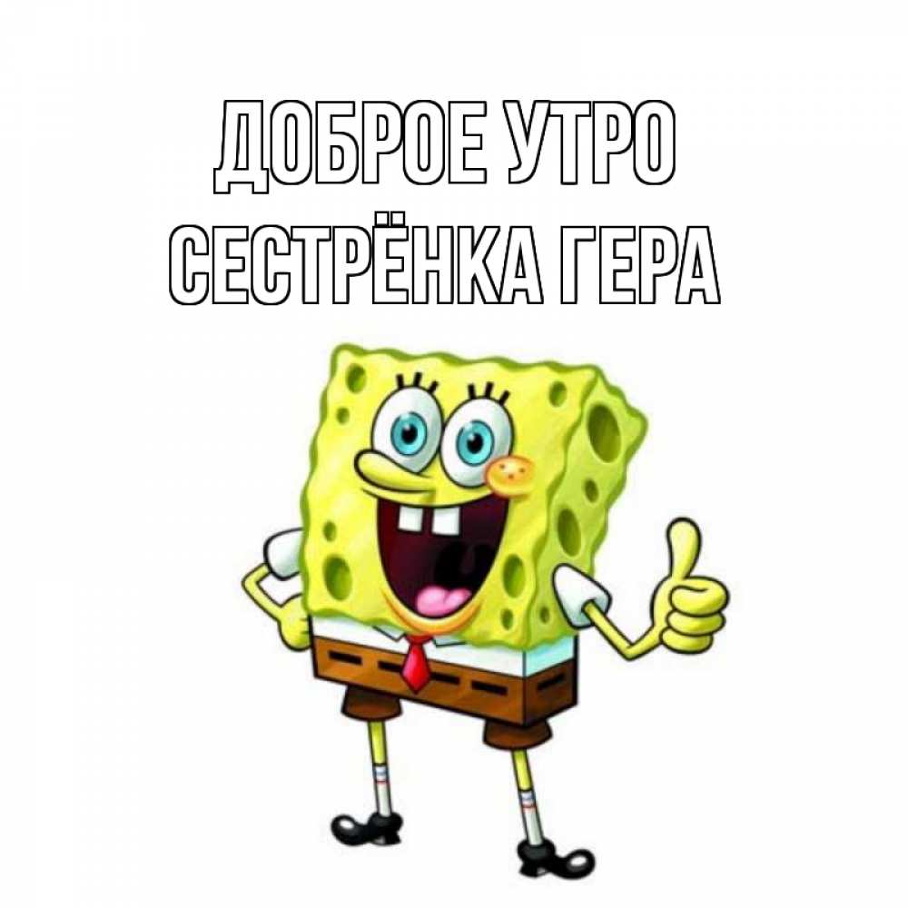 Открытка на каждый день с именем, Сестрёнка-Гера Доброе утро герои мультфильмов николодиум Прикольная открытка с пожеланием онлайн скачать бесплатно 
