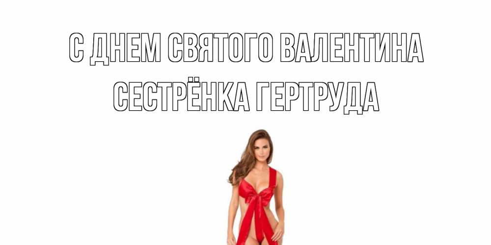 Открытка на каждый день с именем, Сестрёнка-Гертруда С днем Святого Валентина с днем Святого Валентина парня поздравить Прикольная открытка с пожеланием онлайн скачать бесплатно 