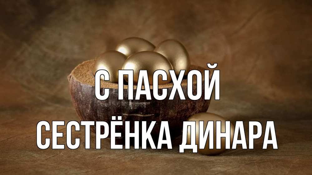 Открытка на каждый день с именем, Сестрёнка-Динара С пасхой пасха Прикольная открытка с пожеланием онлайн скачать бесплатно 