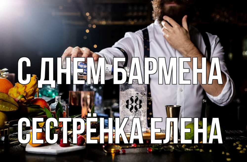 Открытка на каждый день с именем, Сестрёнка-Елена С днем бармена с днем бармена Прикольная открытка с пожеланием онлайн скачать бесплатно 