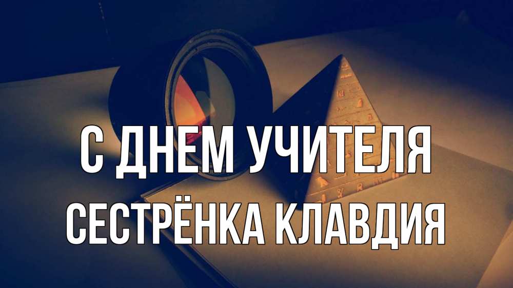 Открытка на каждый день с именем, Сестрёнка-Клавдия С днем учителя с днем учителя Прикольная открытка с пожеланием онлайн скачать бесплатно 