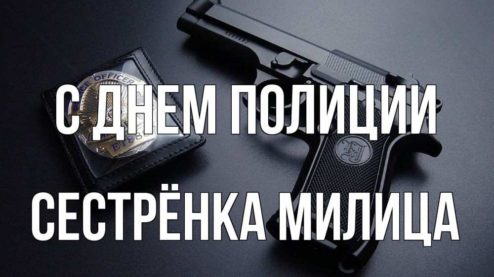 Открытка на каждый день с именем, Сестрёнка-Милица С днем полиции полиция Прикольная открытка с пожеланием онлайн скачать бесплатно 