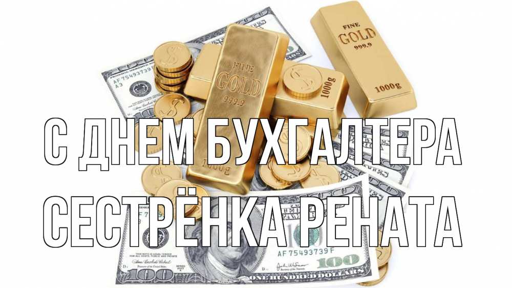 Открытка на каждый день с именем, Сестрёнка-Рената С днем бухгалтера с днем бухгалтера Прикольная открытка с пожеланием онлайн скачать бесплатно 