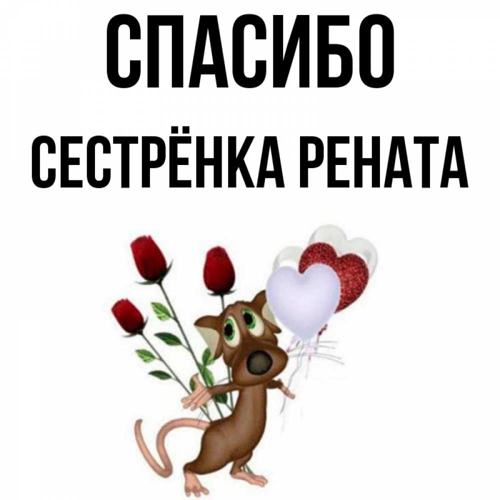 Открытка на каждый день с именем, Сестрёнка-Рената Спасибо песик с шариками в форме сердец Прикольная открытка с пожеланием онлайн скачать бесплатно 