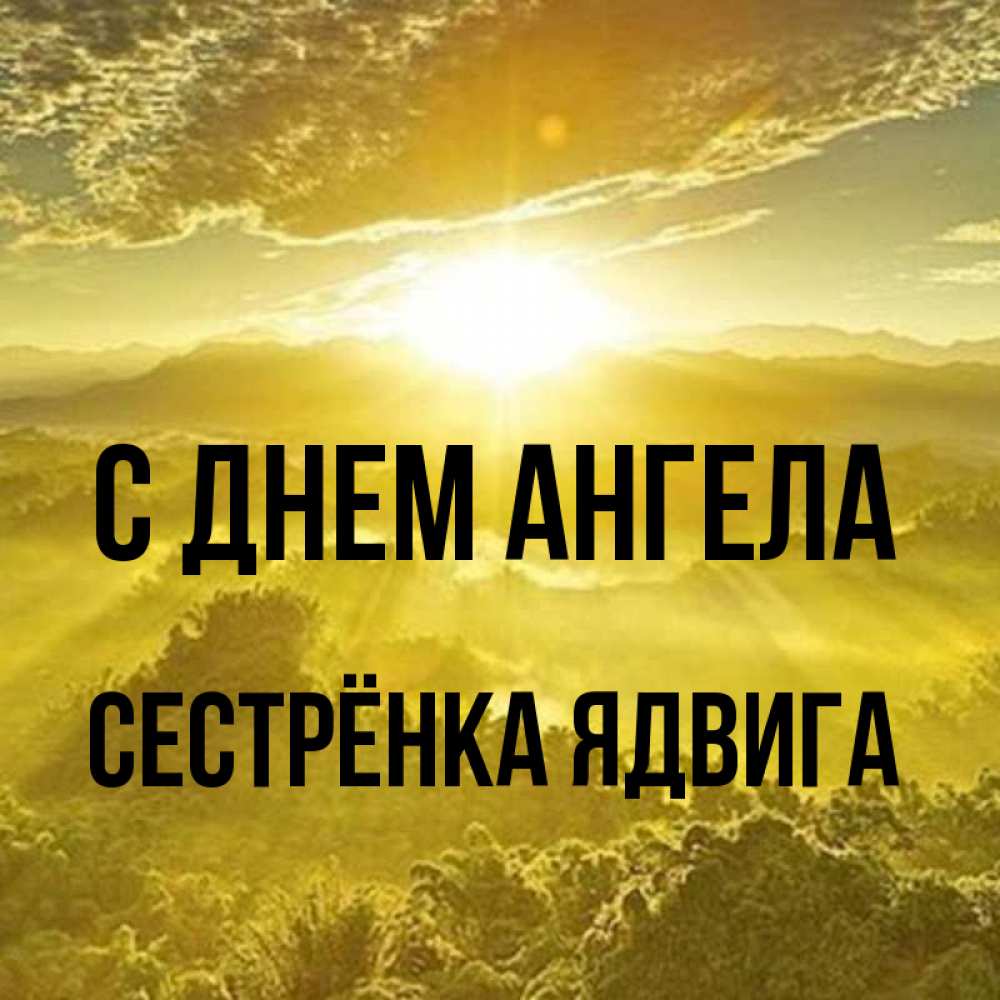 Открытка на каждый день с именем, Сестрёнка-Ядвига С днем ангела леса и небо в желтом Прикольная открытка с пожеланием онлайн скачать бесплатно 