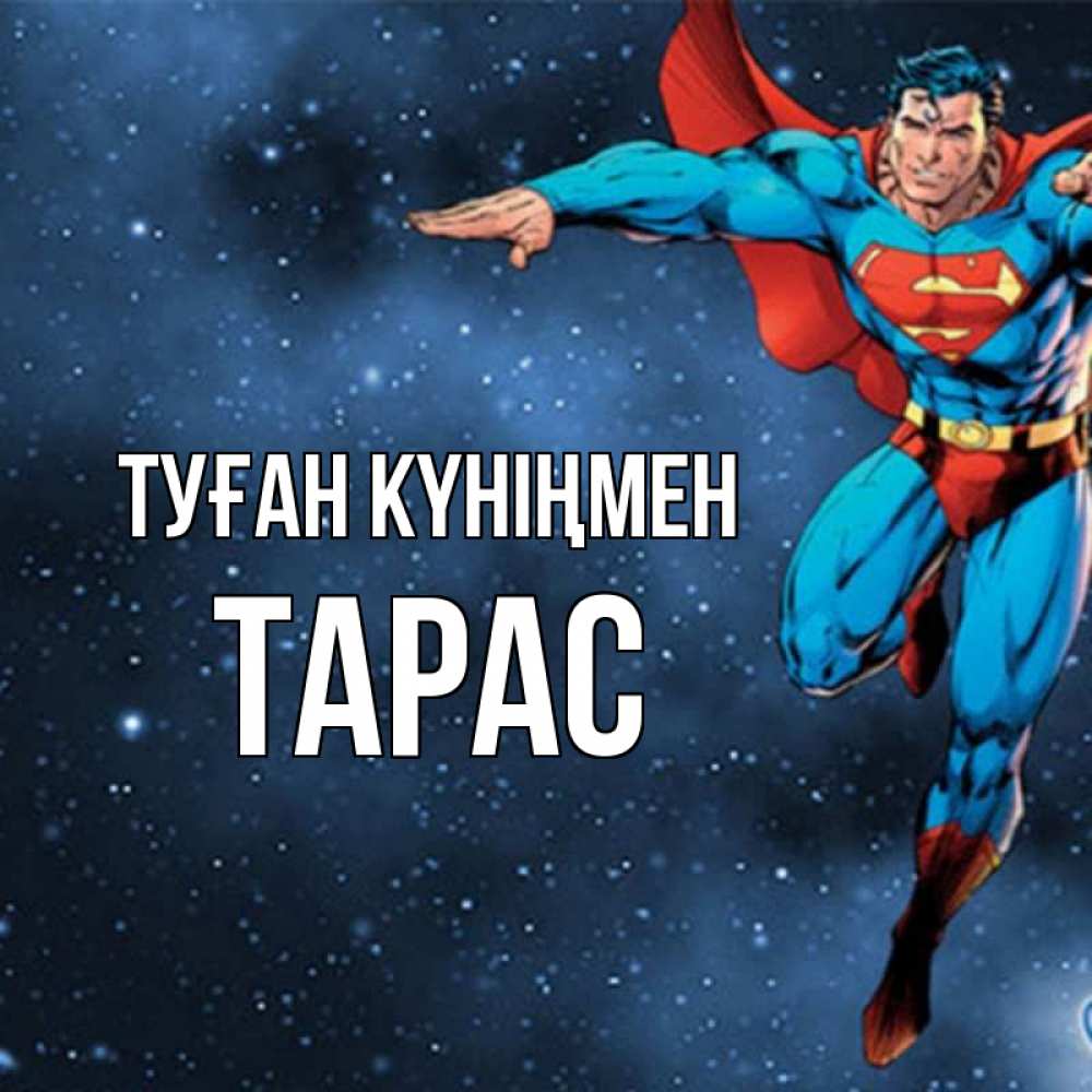 Открытка на каждый день с именем, Тарас Туған күніңмен супергерой Прикольная открытка с пожеланием онлайн скачать бесплатно 