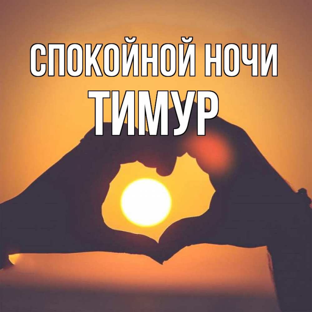 Открытка на каждый день с именем, Тимур Спокойной ночи садится солнце Прикольная открытка с пожеланием онлайн скачать бесплатно 