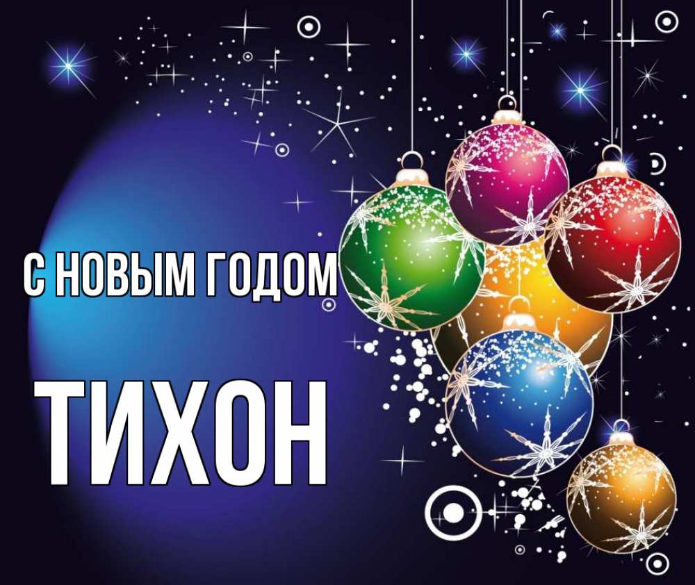Открытка на каждый день с именем, Тихон С новым годом новый год Прикольная открытка с пожеланием онлайн скачать бесплатно 
