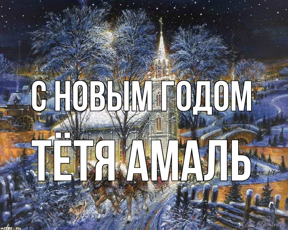 Открытка на каждый день с именем, Тётя-Амаль С новым годом упряжка лошадей, лошади, новый год Прикольная открытка с пожеланием онлайн скачать бесплатно 