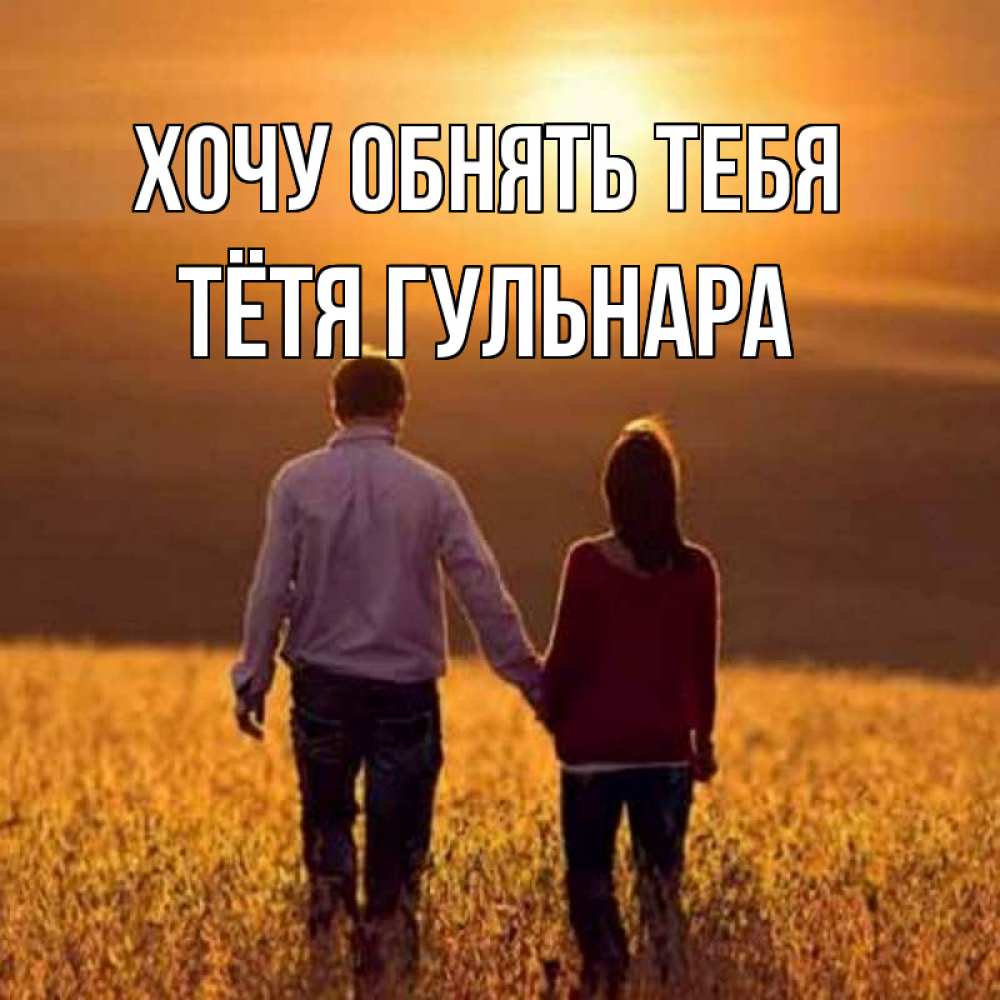 Открытка на каждый день с именем, Тётя-Гульнара Хочу обнять тебя оранжевое фото и солнце и небо и настроение Прикольная открытка с пожеланием онлайн скачать бесплатно 