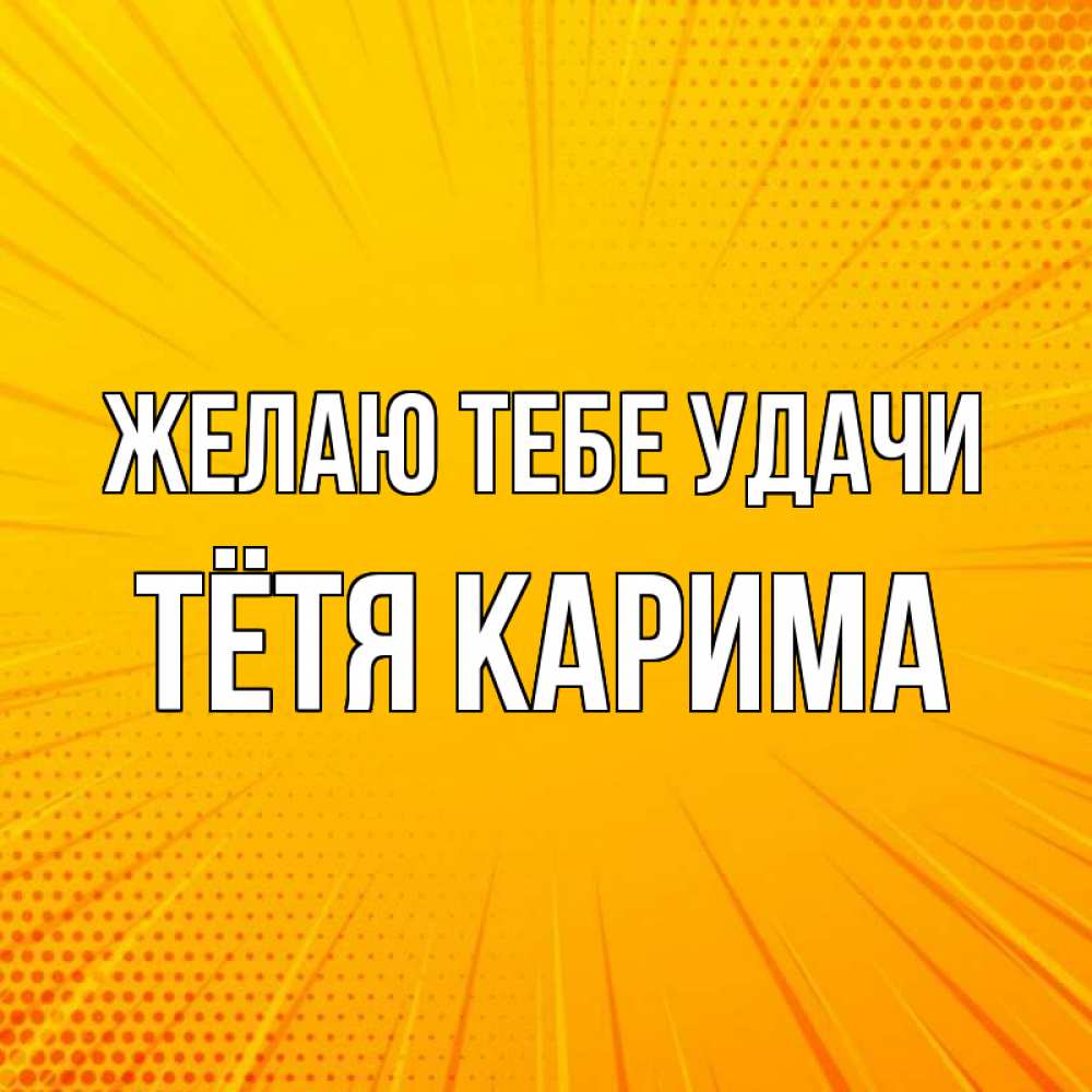 Открытка на каждый день с именем, Тётя-Карима Желаю тебе удачи фон Прикольная открытка с пожеланием онлайн скачать бесплатно 