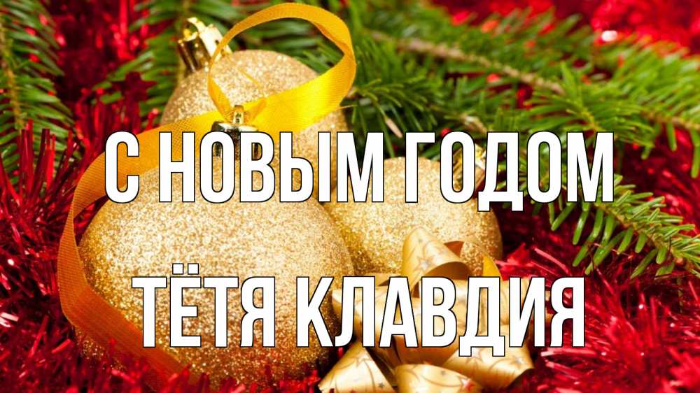 Открытка на каждый день с именем, Тётя-Клавдия С новым годом новый год Прикольная открытка с пожеланием онлайн скачать бесплатно 