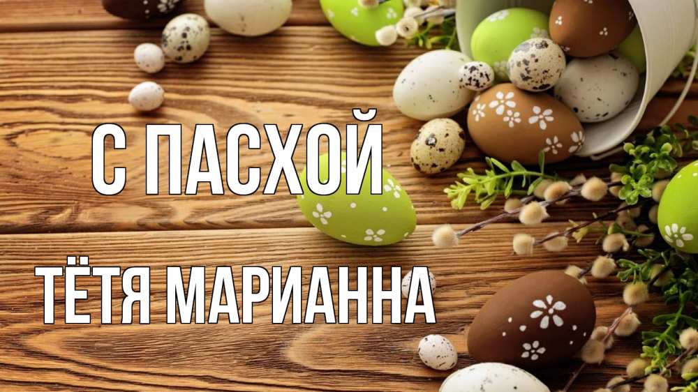 Открытка на каждый день с именем, Тётя-Марианна С пасхой пасха Прикольная открытка с пожеланием онлайн скачать бесплатно 