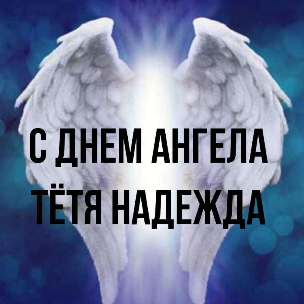 Открытка на каждый день с именем, Тётя-Надежда С днем ангела синий фон и крылышки Прикольная открытка с пожеланием онлайн скачать бесплатно 