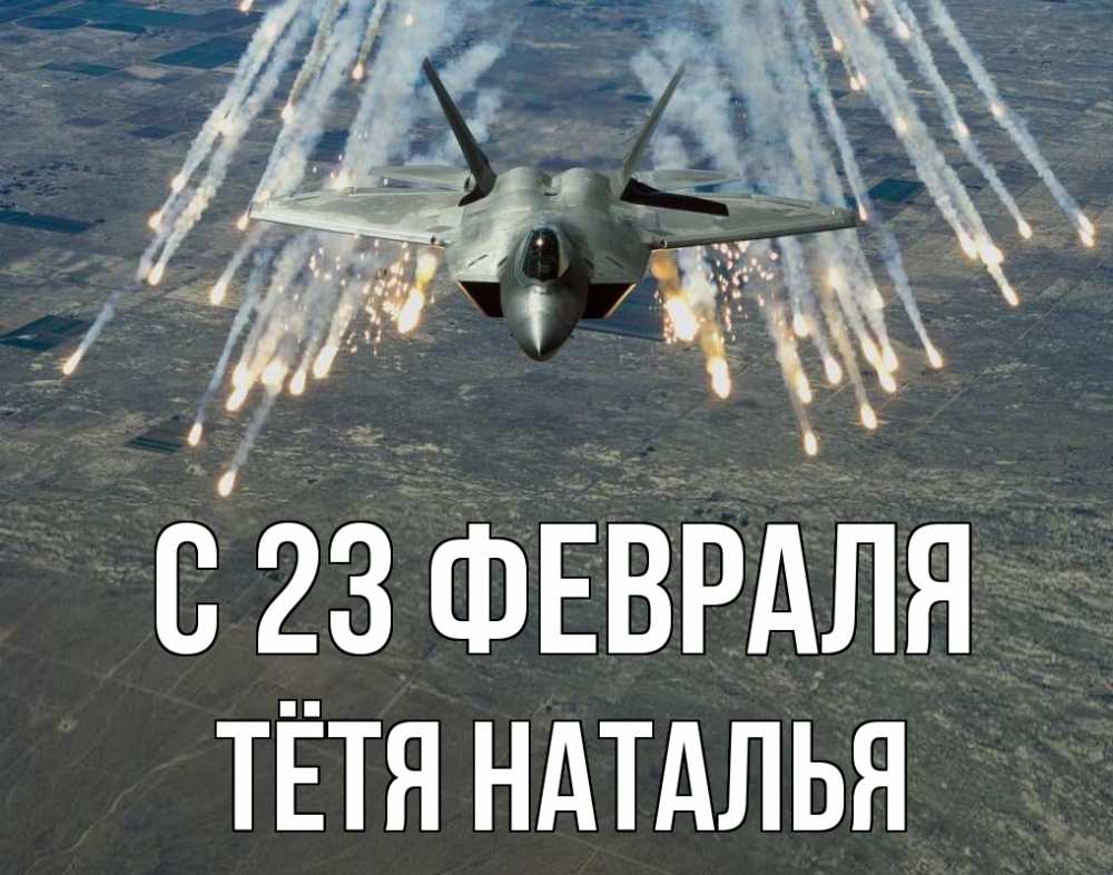 Открытка на каждый день с именем, Тётя-Наталья С 23 февраля 23 февраля Прикольная открытка с пожеланием онлайн скачать бесплатно 