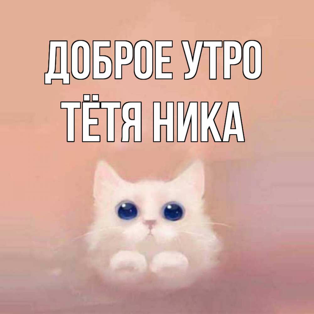 Открытка на каждый день с именем, Тётя-Ника Доброе утро на розовом фоне Прикольная открытка с пожеланием онлайн скачать бесплатно 