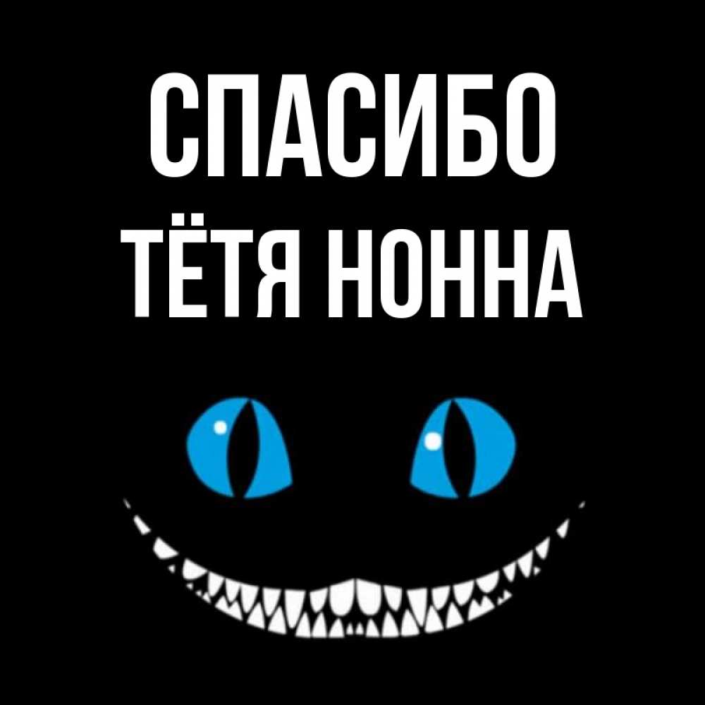 Открытка на каждый день с именем, Тётя-Нонна Спасибо благодарю от чеширика Прикольная открытка с пожеланием онлайн скачать бесплатно 