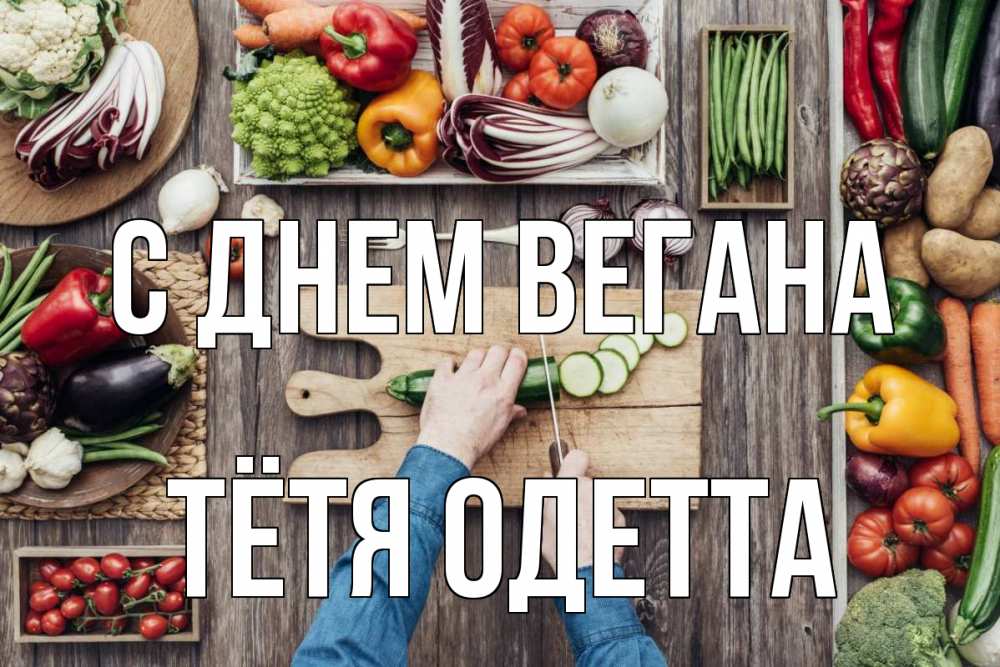 Открытка на каждый день с именем, Тётя-Одетта С днем вегана день вегана Прикольная открытка с пожеланием онлайн скачать бесплатно 