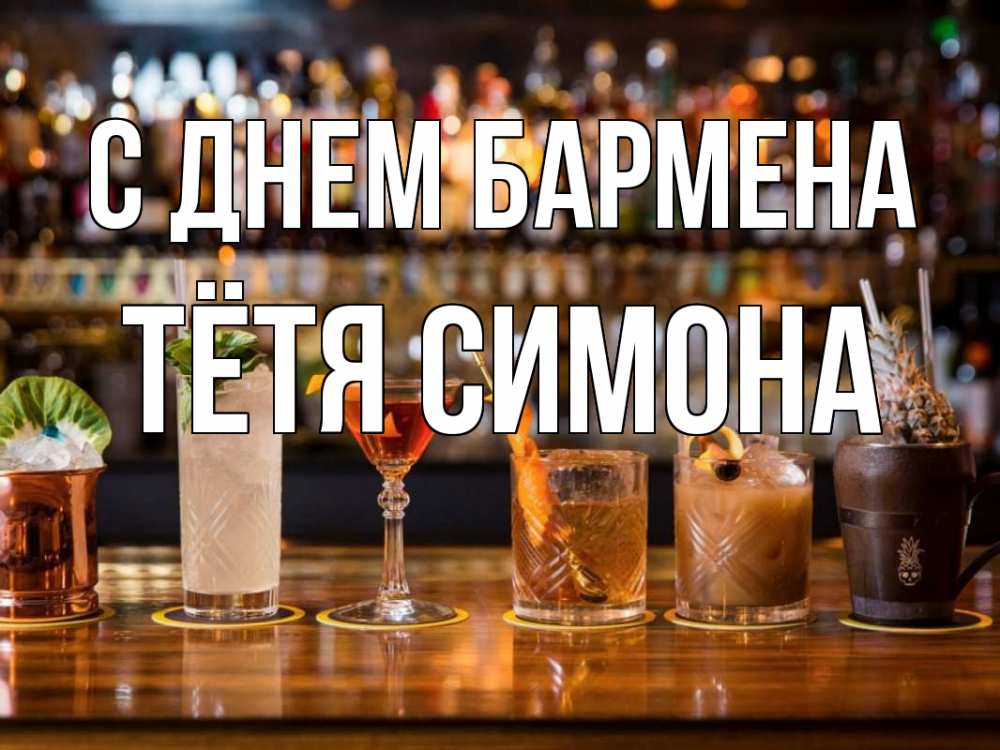 Открытка на каждый день с именем, Тётя-Симона С днем бармена с днем бармена Прикольная открытка с пожеланием онлайн скачать бесплатно 