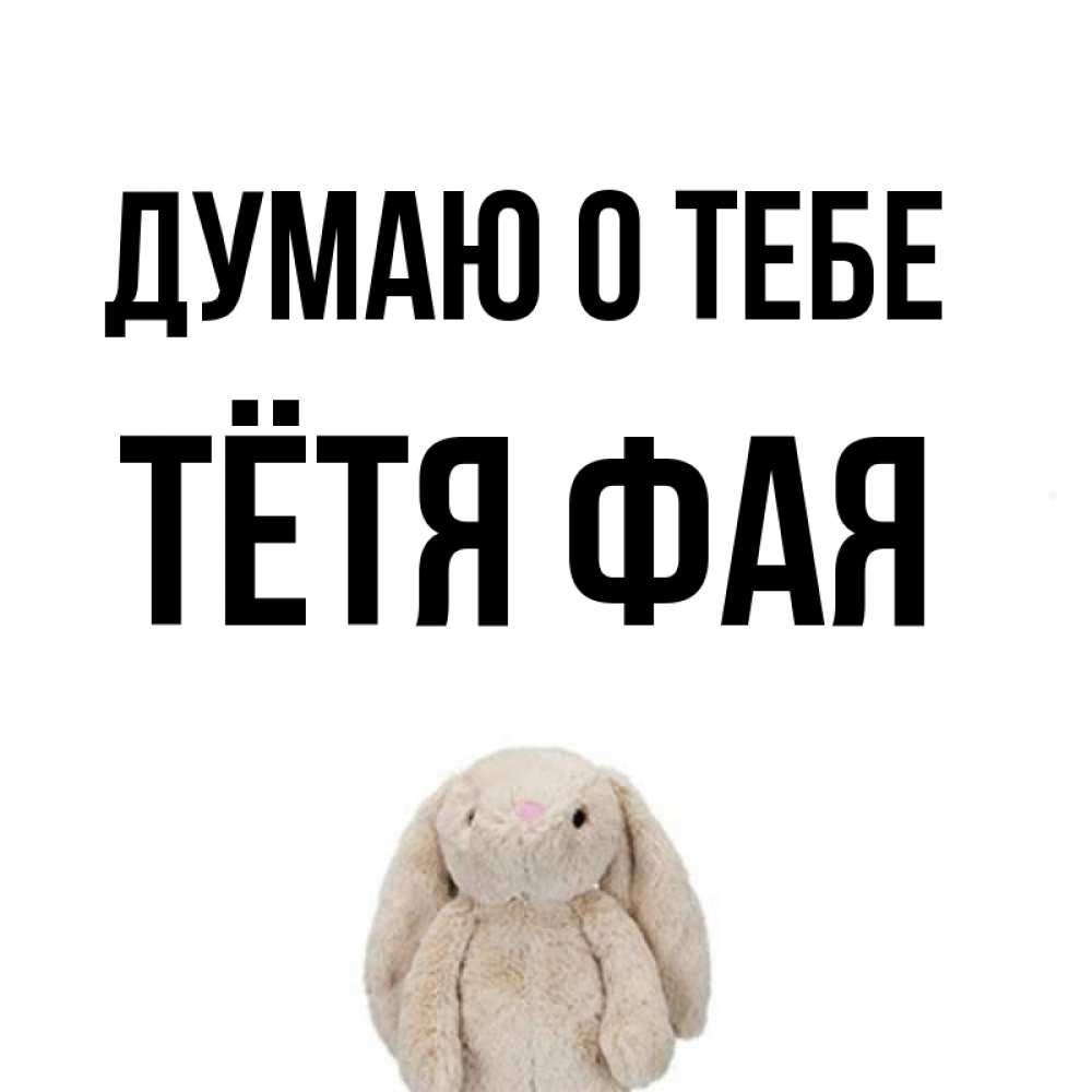 Открытка на каждый день с именем, Тётя-Фая Думаю о тебе открытки с текстами и подписями Прикольная открытка с пожеланием онлайн скачать бесплатно 