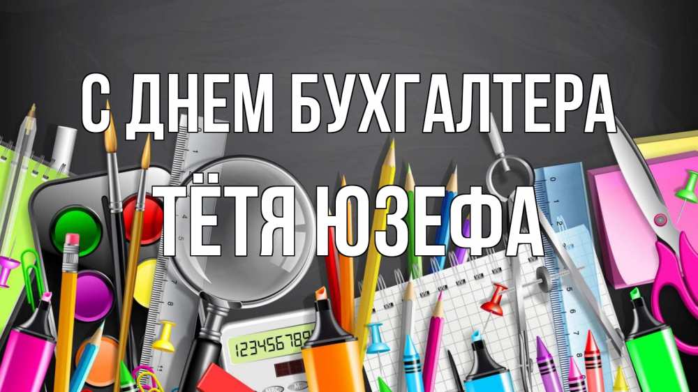 Открытка на каждый день с именем, Тётя-Юзефа С днем бухгалтера с днем бухгалтера Прикольная открытка с пожеланием онлайн скачать бесплатно 