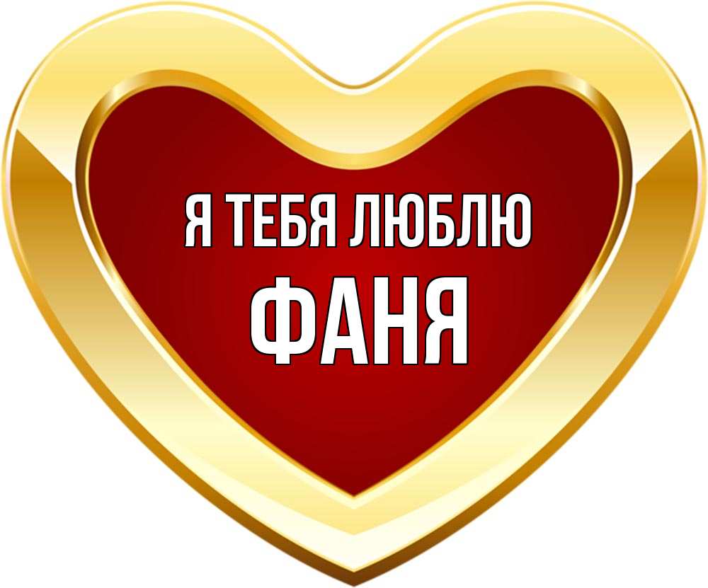 Открытка на каждый день с именем, Фаня Я тебя люблю из краски Прикольная открытка с пожеланием онлайн скачать бесплатно 