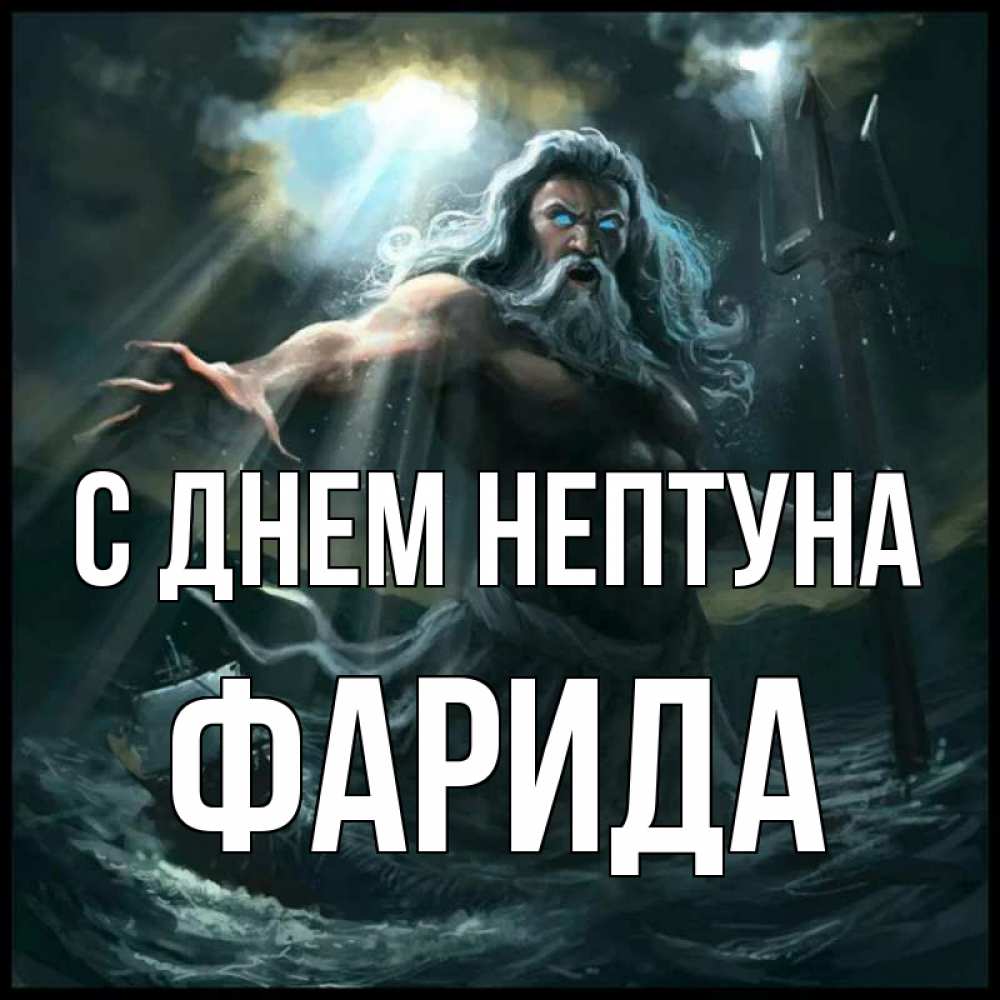Открытка на каждый день с именем, Фарида С днем нептуна с днем Нептуна Прикольная открытка с пожеланием онлайн скачать бесплатно 
