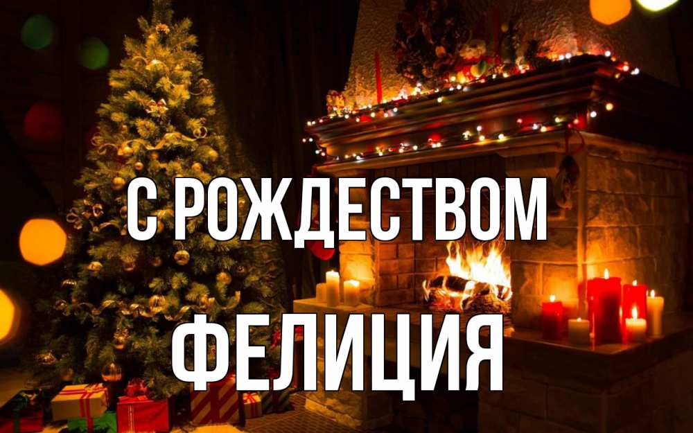 Открытка на каждый день с именем, Фелиция С рождеством новый год Прикольная открытка с пожеланием онлайн скачать бесплатно 