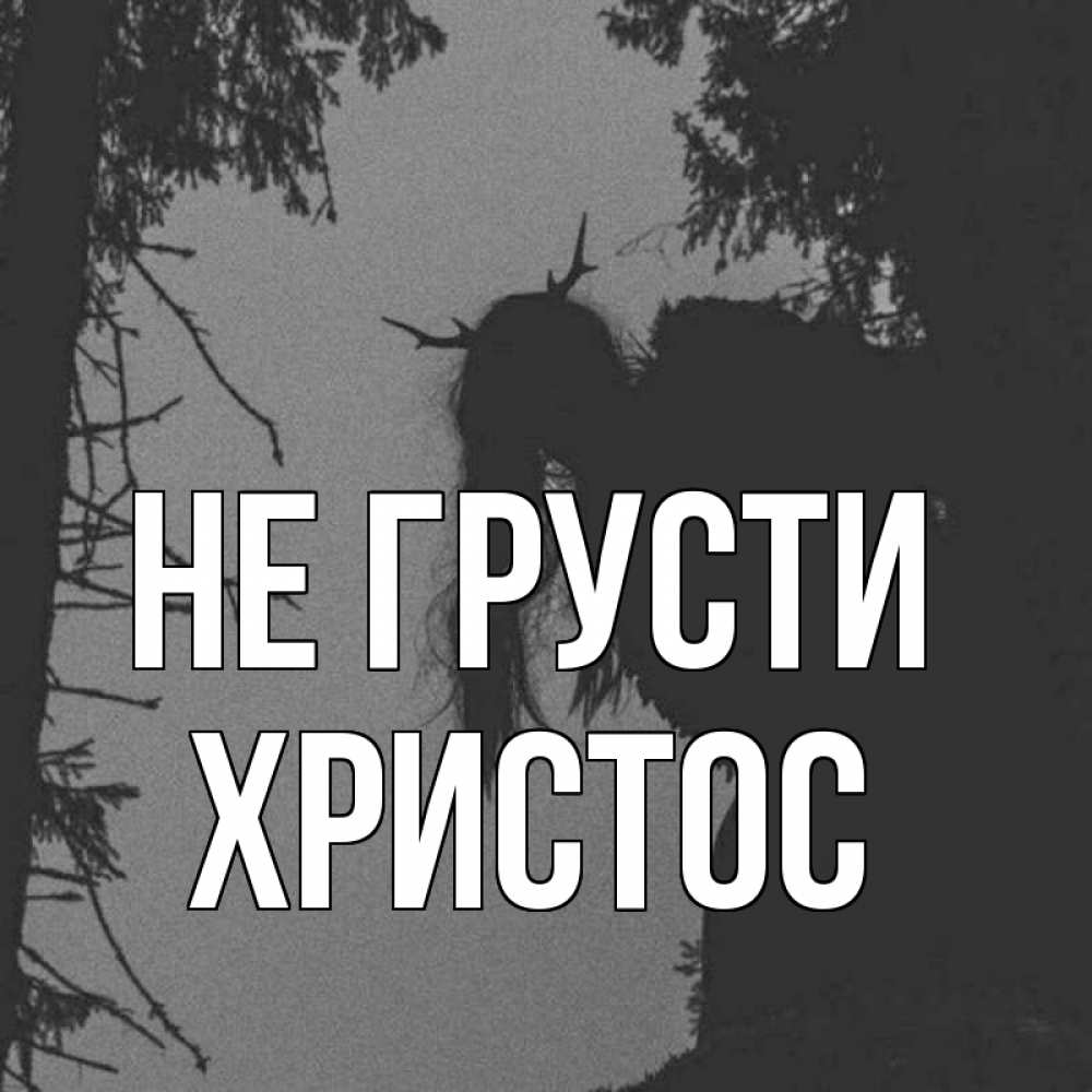 Открытка на каждый день с именем, Христос Не грусти чудище лесное Прикольная открытка с пожеланием онлайн скачать бесплатно 
