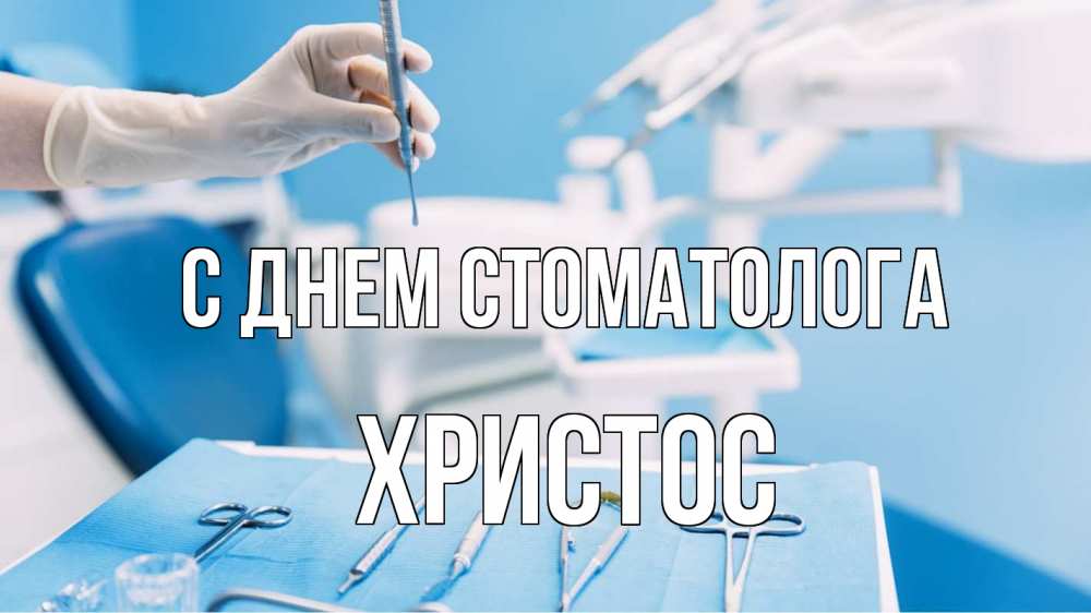 Открытка на каждый день с именем, Христос С днем стоматолога с днем стоматолога  1 Прикольная открытка с пожеланием онлайн скачать бесплатно 