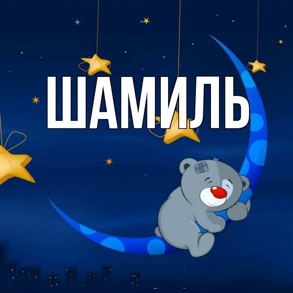 Открытка на каждый день с именем, Шамиль Главная над городом Прикольная открытка с пожеланием онлайн скачать бесплатно 