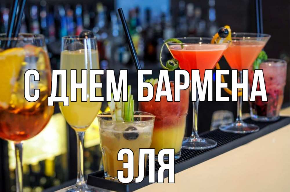 Открытка на каждый день с именем, Эля С днем бармена с днем бармена Прикольная открытка с пожеланием онлайн скачать бесплатно 