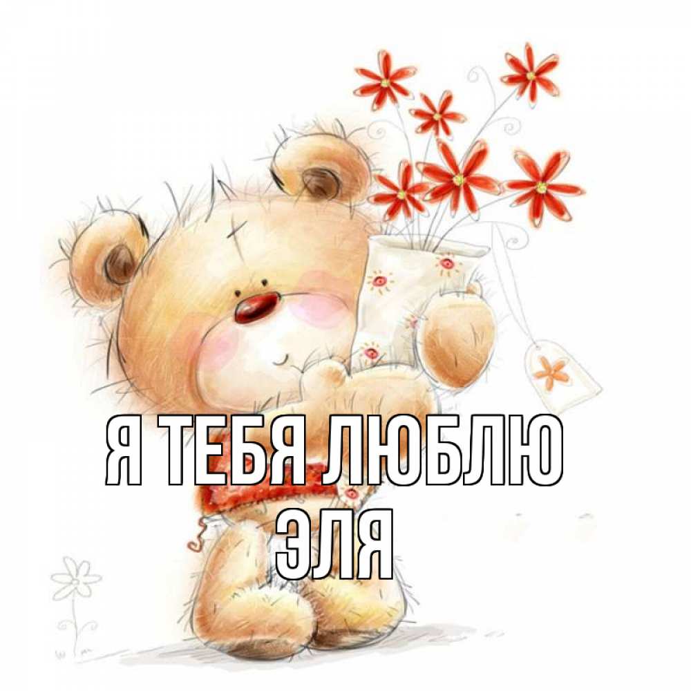Открытка на каждый день с именем, Эля Я тебя люблю рисунок Прикольная открытка с пожеланием онлайн скачать бесплатно 