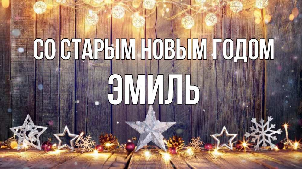 Открытка на каждый день с именем, Эмиль Со старым новым годом новый год Прикольная открытка с пожеланием онлайн скачать бесплатно 