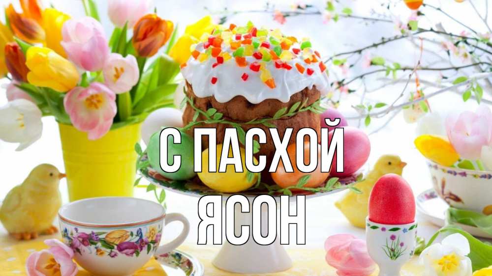 Открытка на каждый день с именем, Ясон С пасхой пасха, яйца, кулич Прикольная открытка с пожеланием онлайн скачать бесплатно 