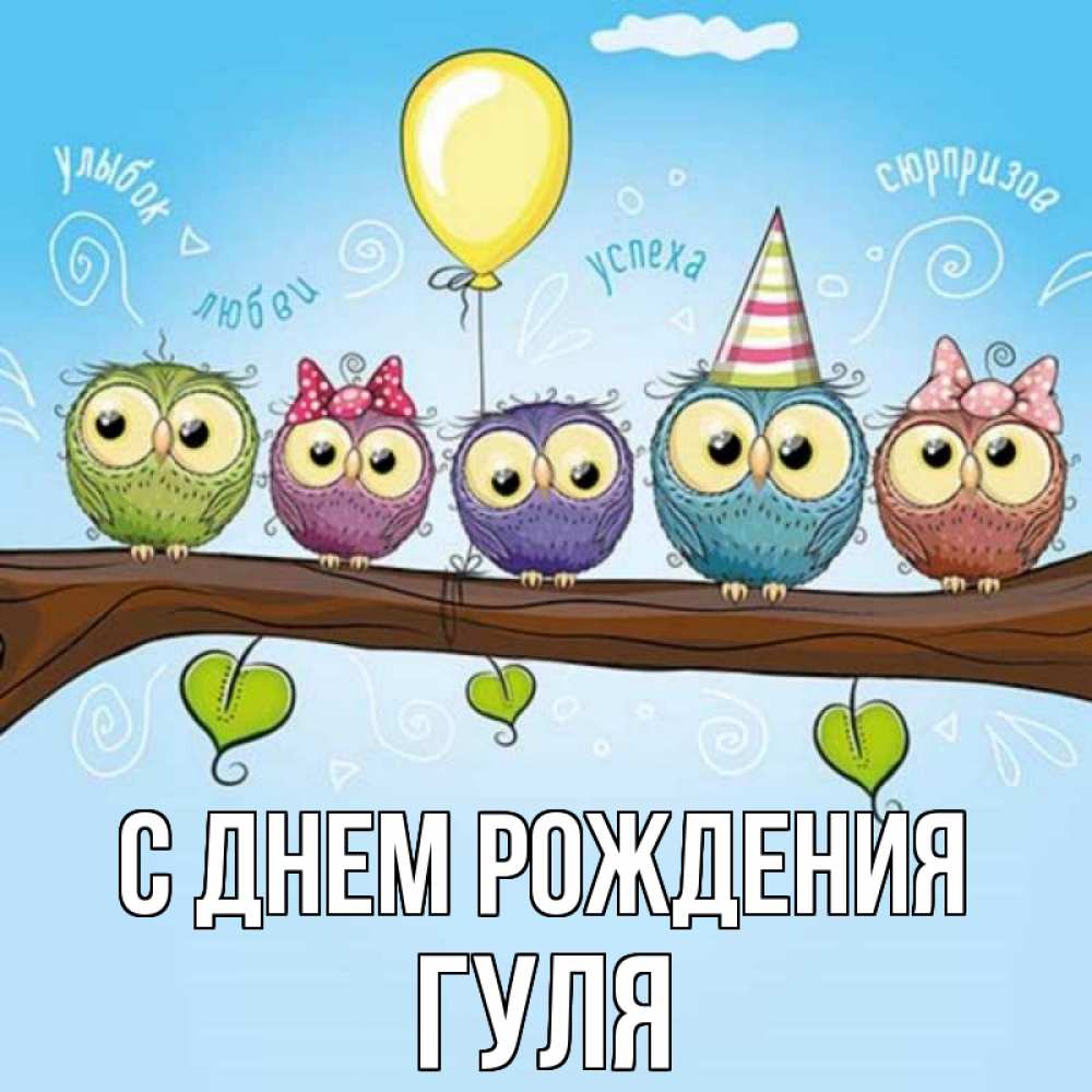 Открытка на каждый день с именем, гуля С днем рождения совы Прикольная открытка с пожеланием онлайн скачать бесплатно 
