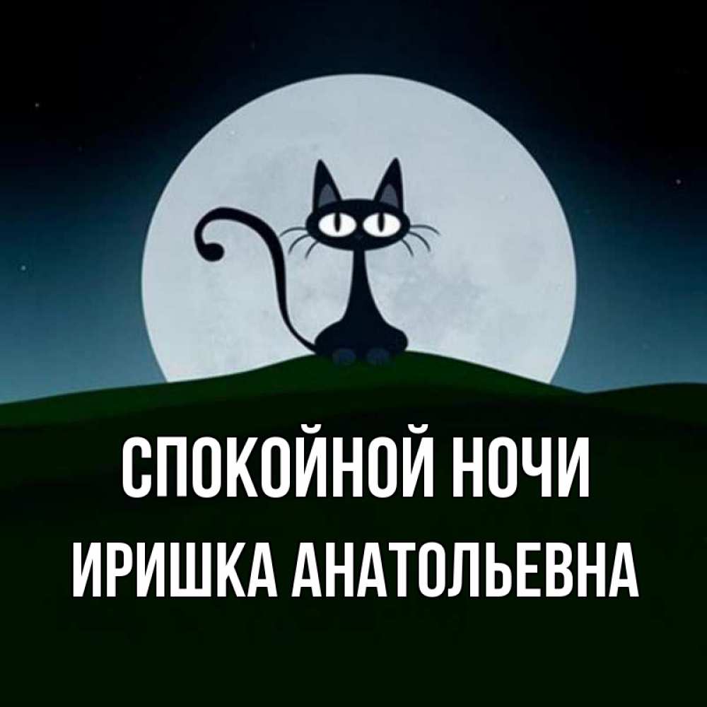 Спокойной ночи иришка картинки