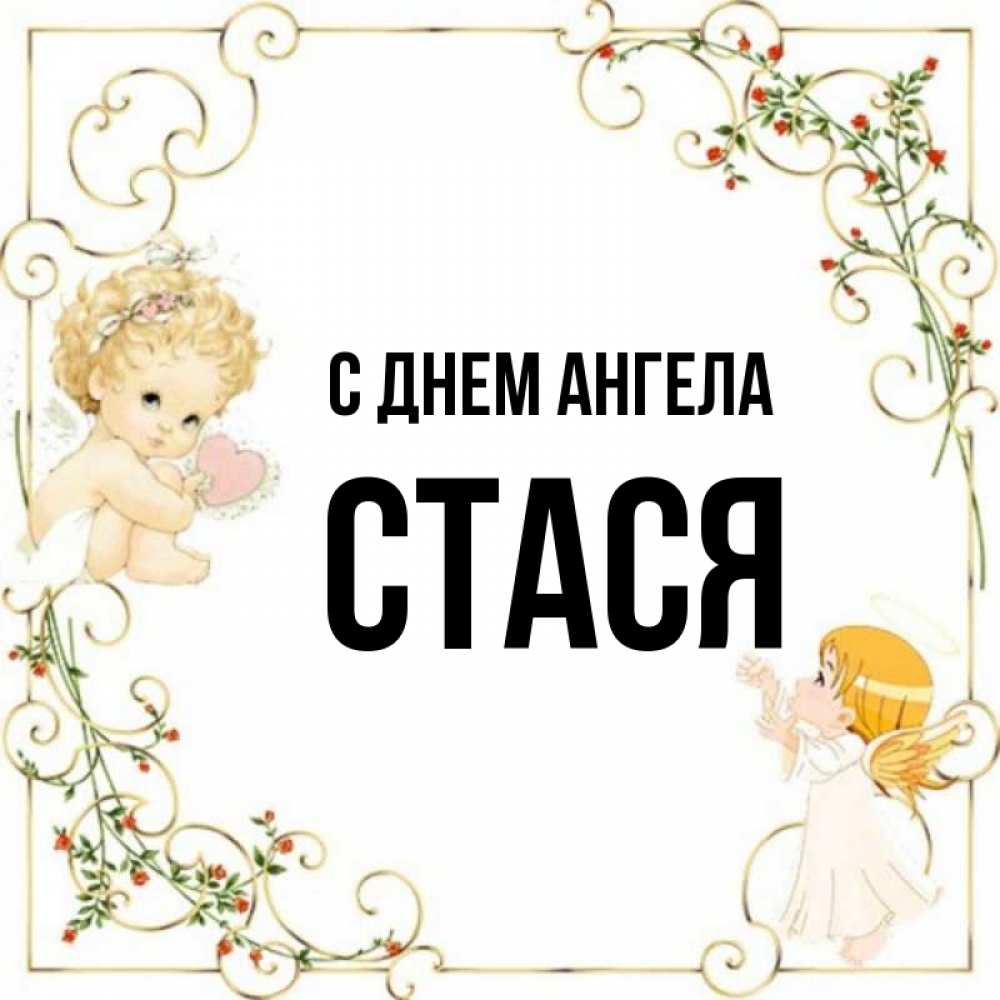 Картинки с именем стася