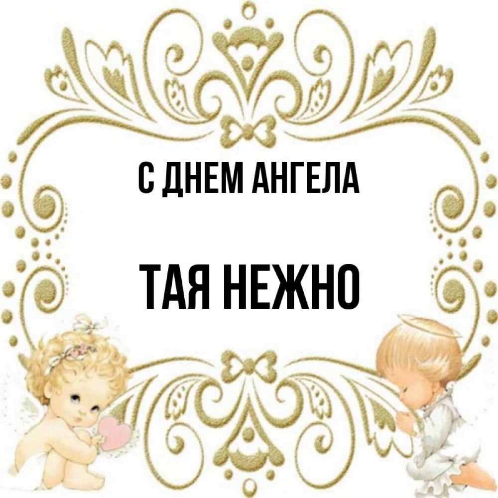 Тая нежная