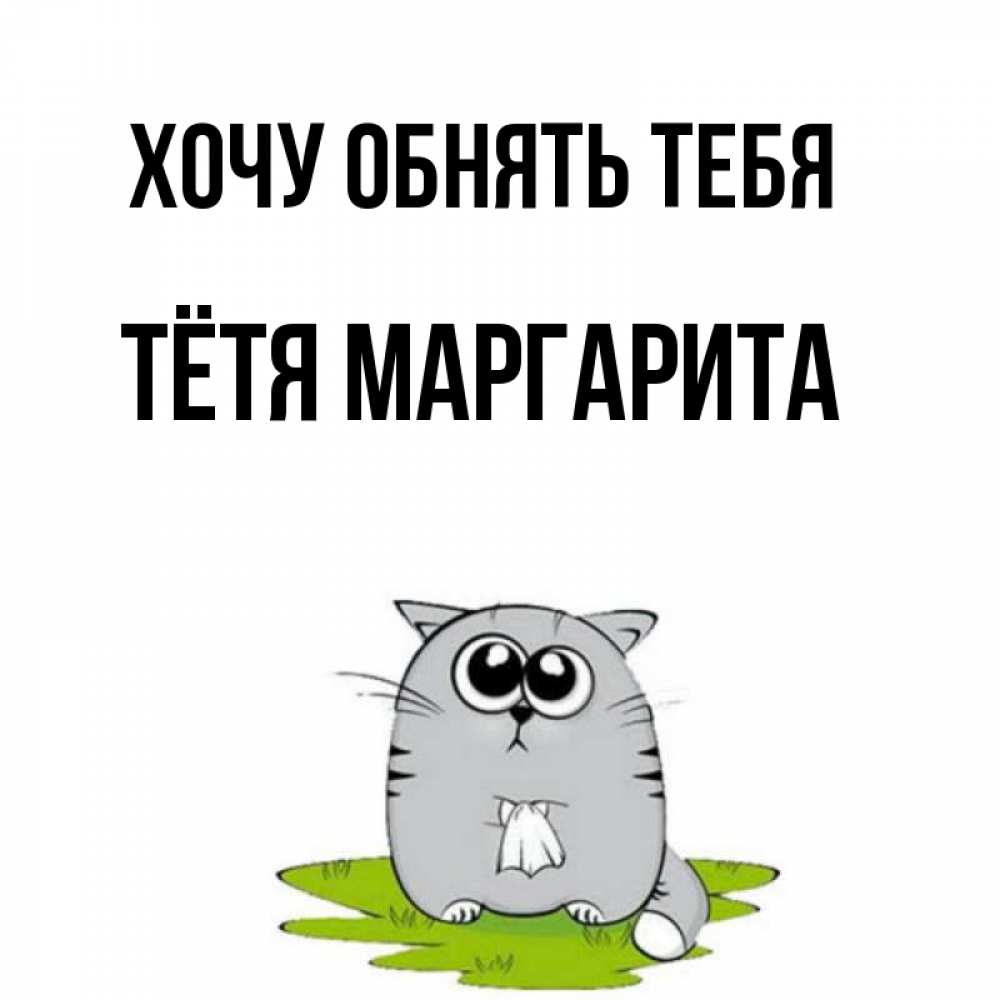 хочу маргариту